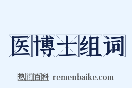 医博士组词是什么意思的图片